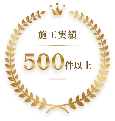 施工実績500件以上